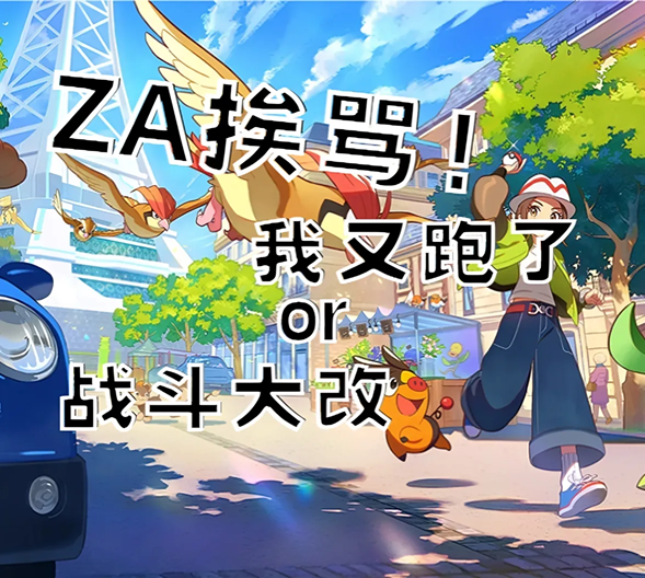 《宝可梦Z-A》陷入争议,偷跑和革新哪个才是核心问题?